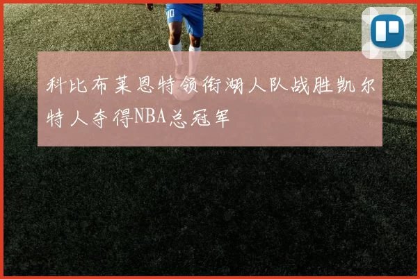 科比布莱恩特领衔湖人队战胜凯尔特人夺得NBA总冠军