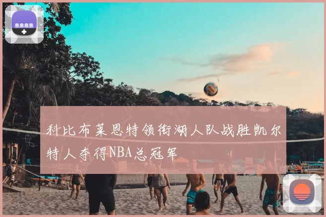 科比布莱恩特领衔湖人队战胜凯尔特人夺得NBA总冠军