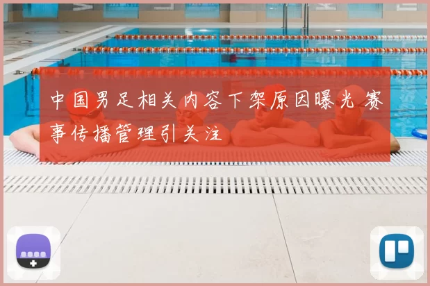 中国男足相关内容下架原因曝光 赛事传播管理引关注