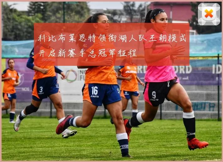 科比布莱恩特领衔湖人队王朝模式开启新赛季总冠军征程