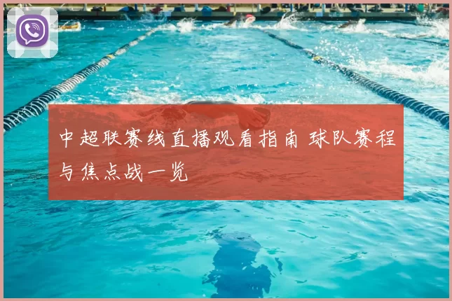 中超联赛线直播观看指南 球队赛程与焦点战一览