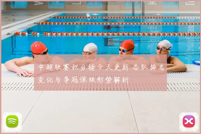 中超联赛积分榜今天更新 各队排名变化与争冠保级形势解析