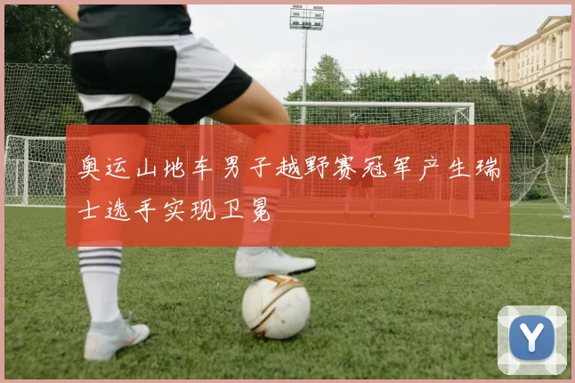 奥运山地车男子越野赛冠军产生瑞士选手实现卫冕