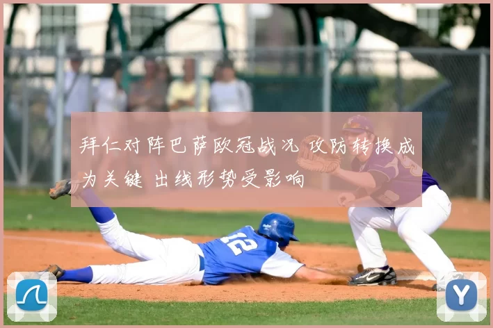 拜仁对阵巴萨欧冠战况 攻防转换成为关键 出线形势受影响