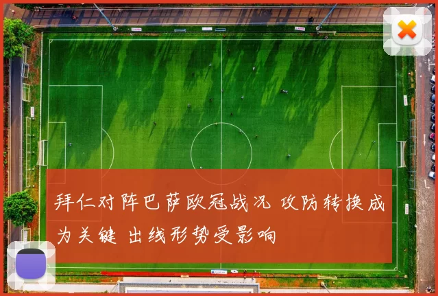 拜仁对阵巴萨欧冠战况 攻防转换成为关键 出线形势受影响