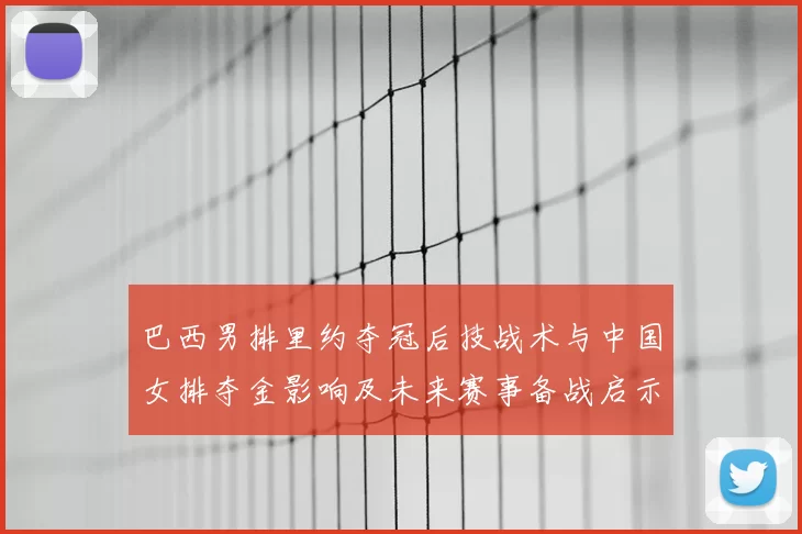 巴西男排里约夺冠后技战术与中国女排夺金影响及未来赛事备战启示