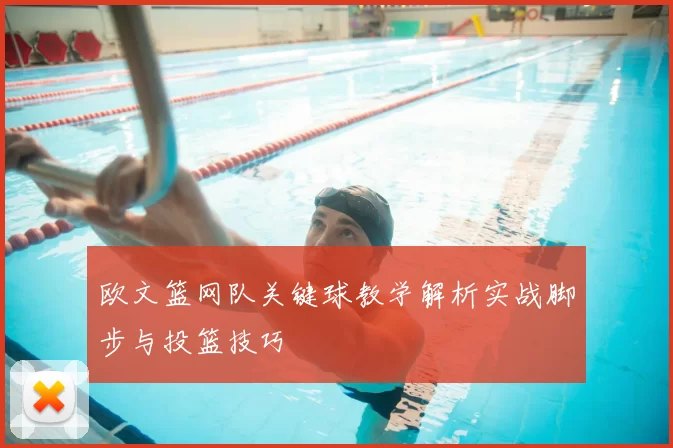 欧文篮网队关键球教学解析实战脚步与投篮技巧