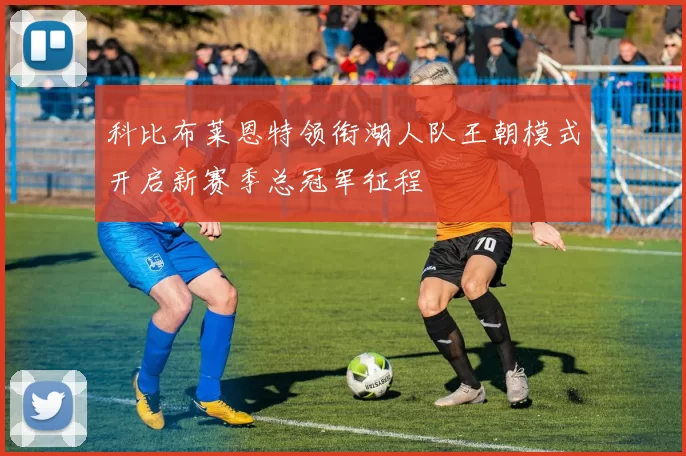 科比布莱恩特领衔湖人队王朝模式开启新赛季总冠军征程