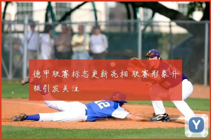 德甲联赛标志更新亮相 联赛形象升级引发关注