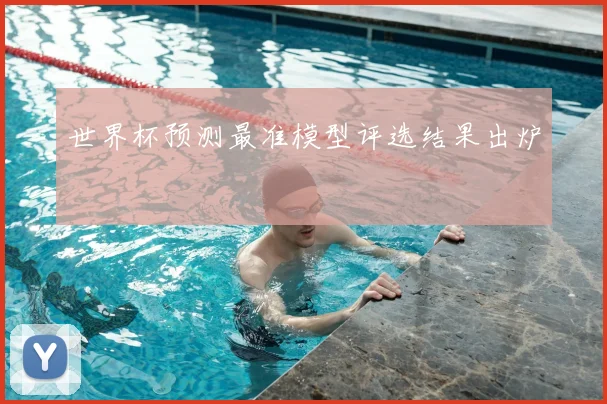 世界杯预测最准模型评选结果出炉