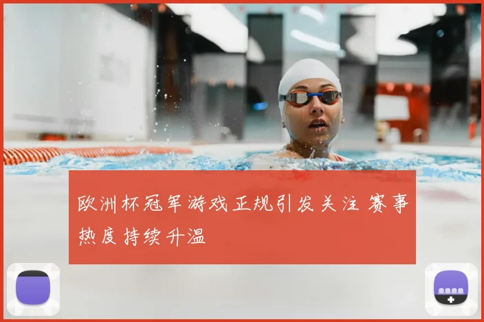欧洲杯冠军游戏正规引发关注 赛事热度持续升温