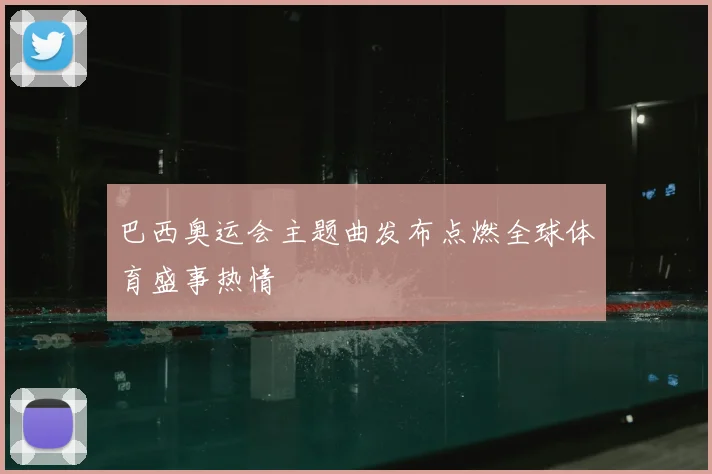 巴西奥运会主题曲发布点燃全球体育盛事热情