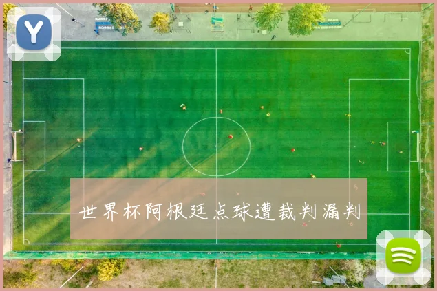 世界杯阿根廷点球遭裁判漏判