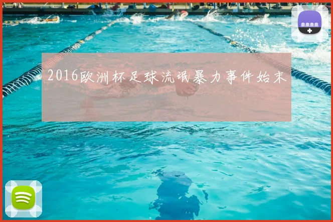 2016欧洲杯足球流氓暴力事件始末