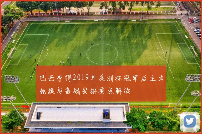 巴西夺得2019年美洲杯冠军后主力轮换与备战安排要点解读