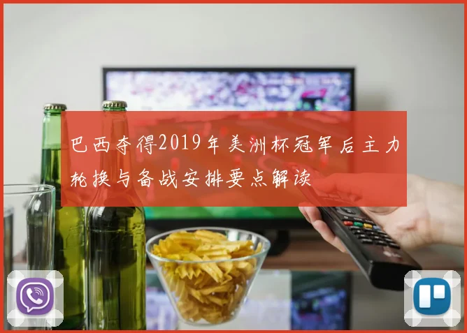 巴西夺得2019年美洲杯冠军后主力轮换与备战安排要点解读