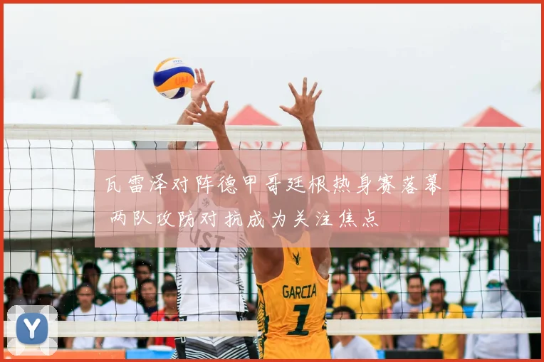瓦雷泽对阵德甲哥廷根热身赛落幕 两队攻防对抗成为关注焦点