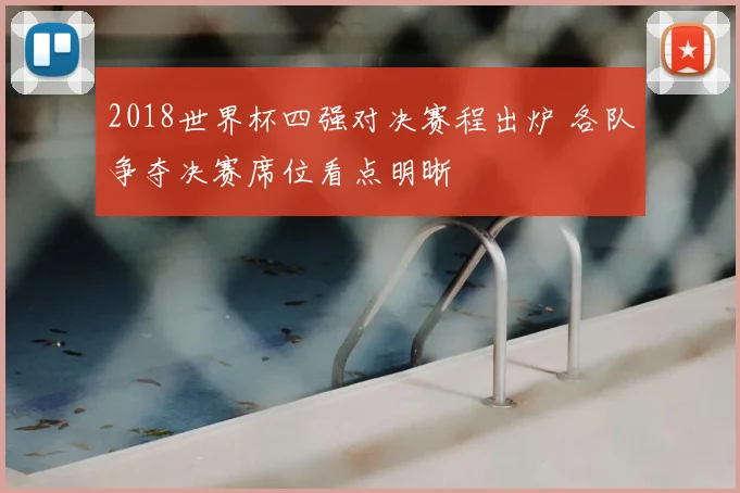 2018世界杯四强对决赛程出炉 各队争夺决赛席位看点明晰