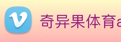 奇异果体育app网站(中国)网页版入口 Logo